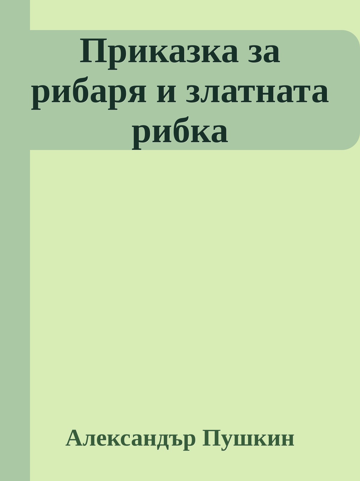 Приказка за рибаря и златната рибка