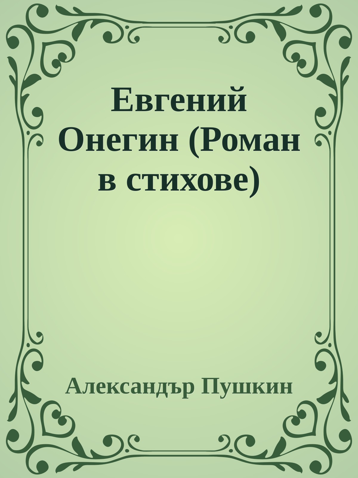 Евгений Онегин (Роман в стихове)