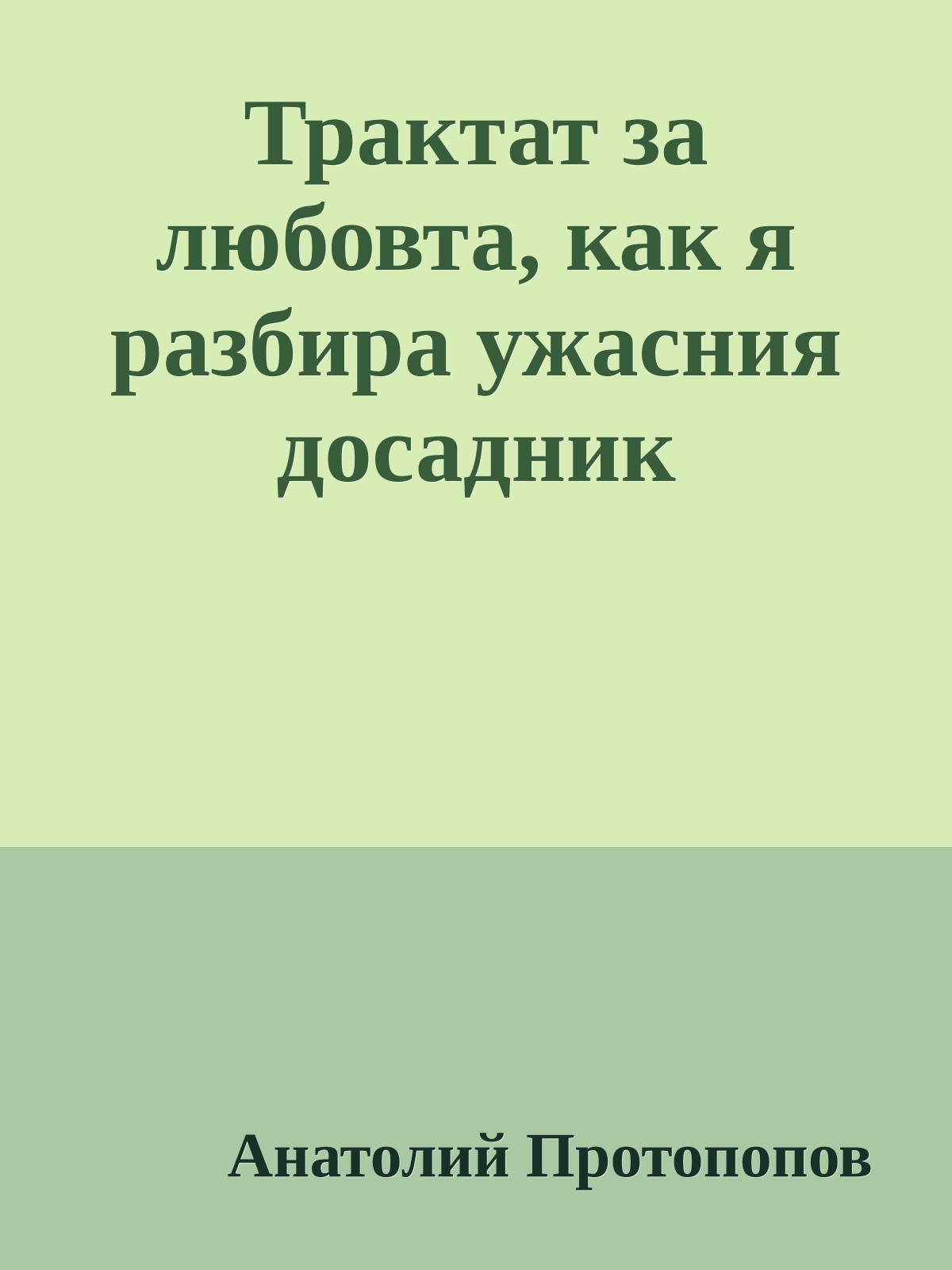 Трактат за любовта, как я разбира ужасния досадник