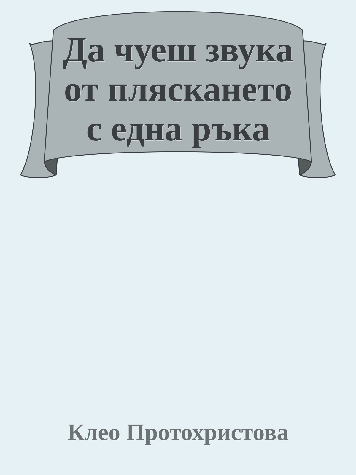 Да чуеш звука от пляскането с една ръка