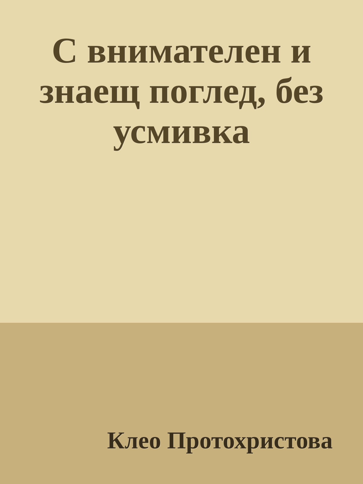 С внимателен и знаещ поглед, без усмивка