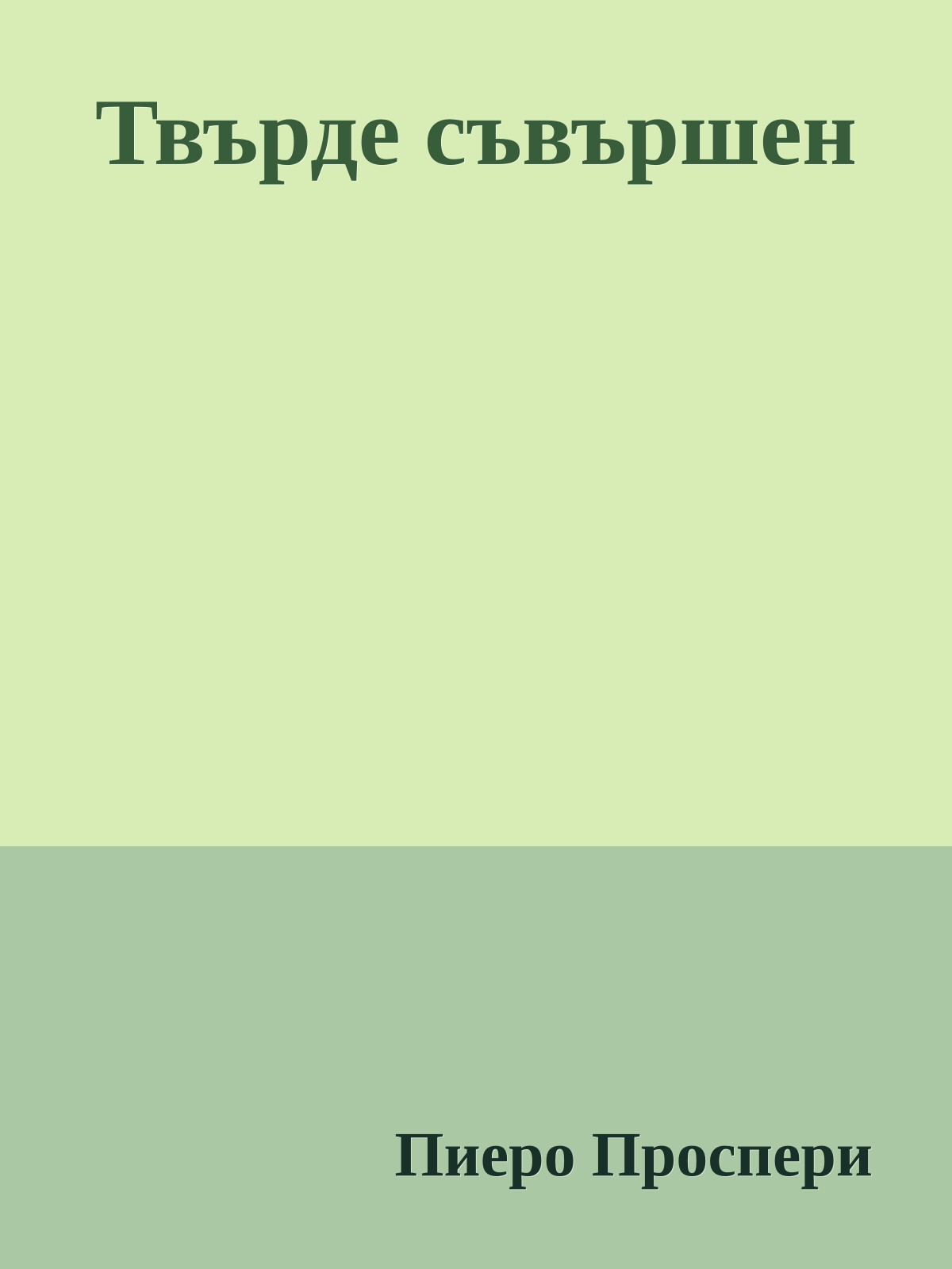 Твърде съвършен