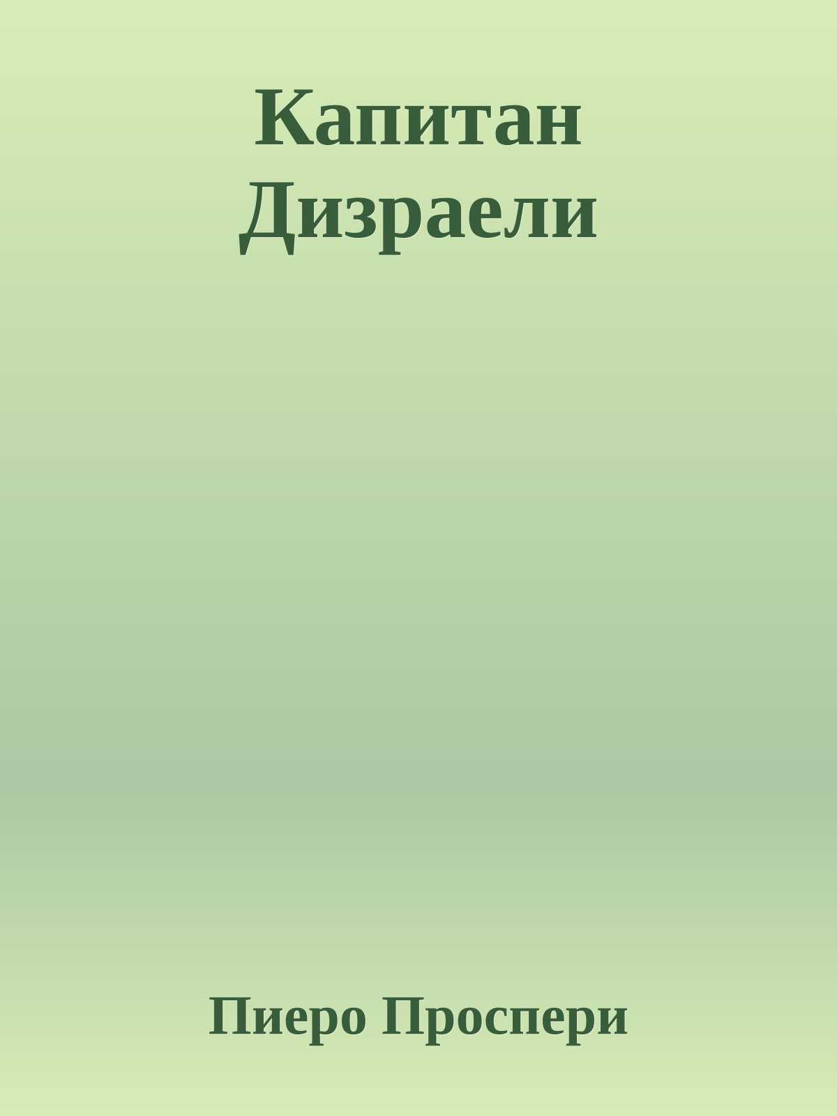 Капитан Дизраели