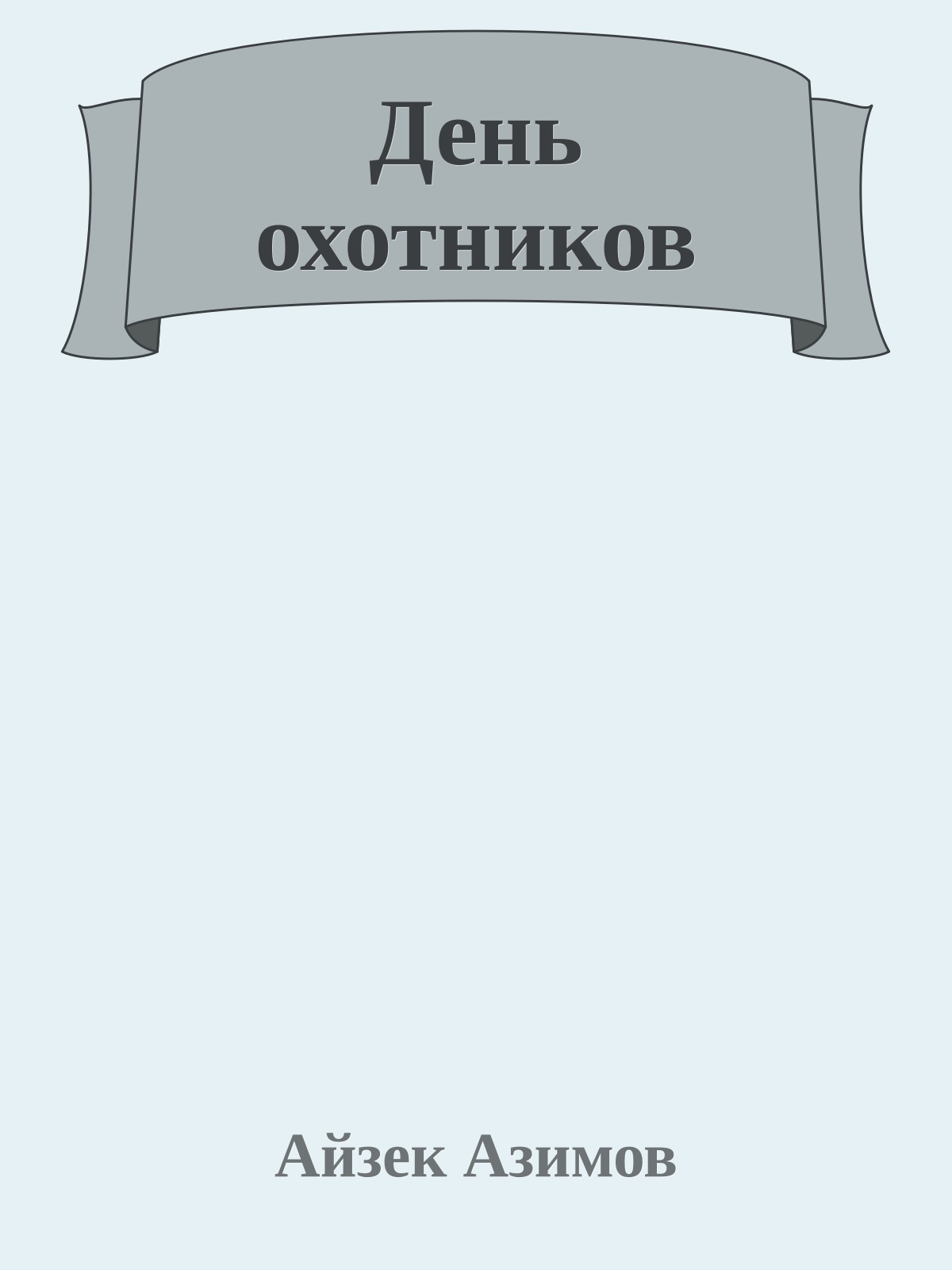 День охотников