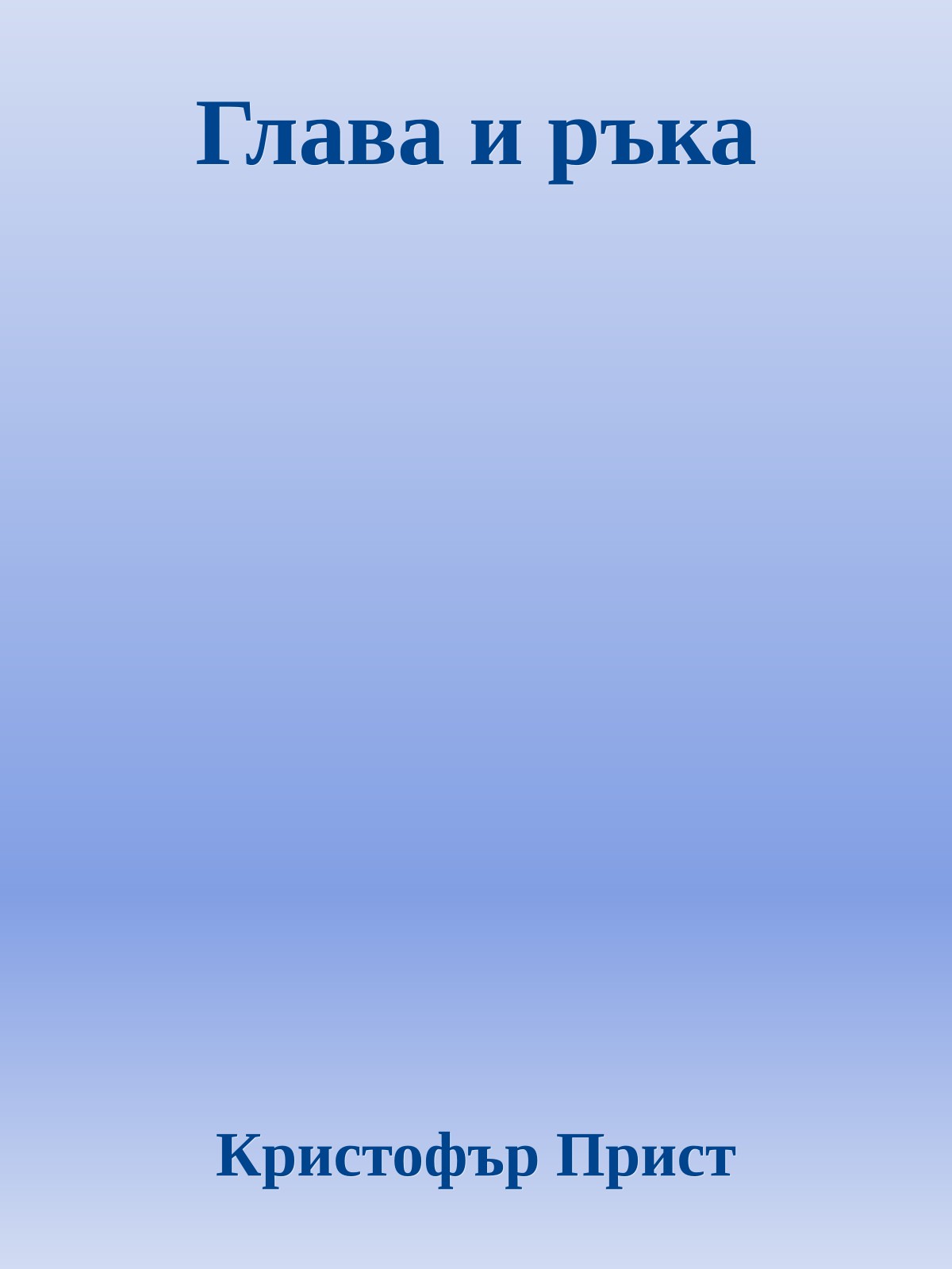 Глава и ръка