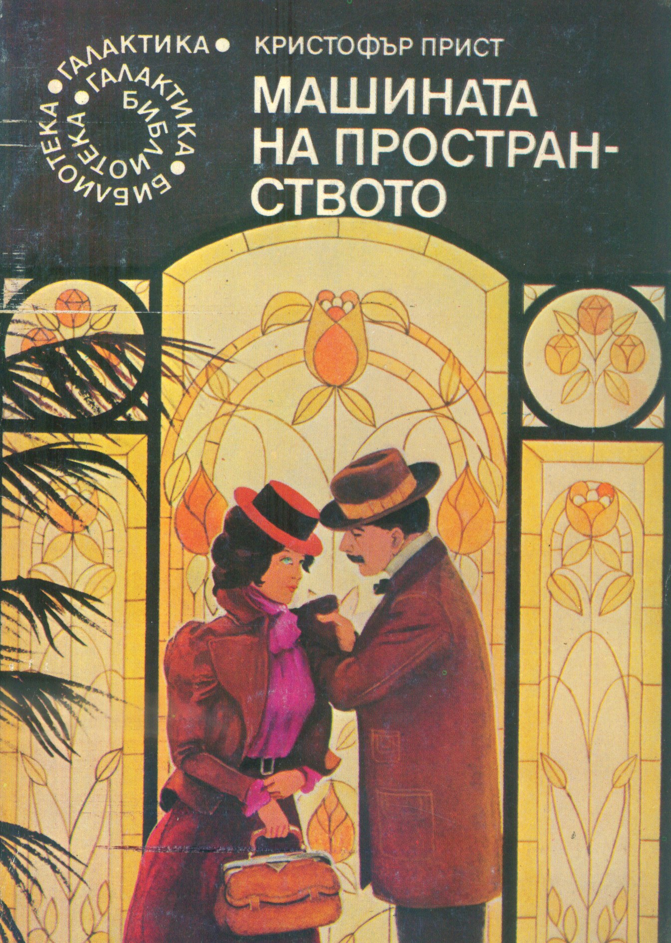 Машината на пространството