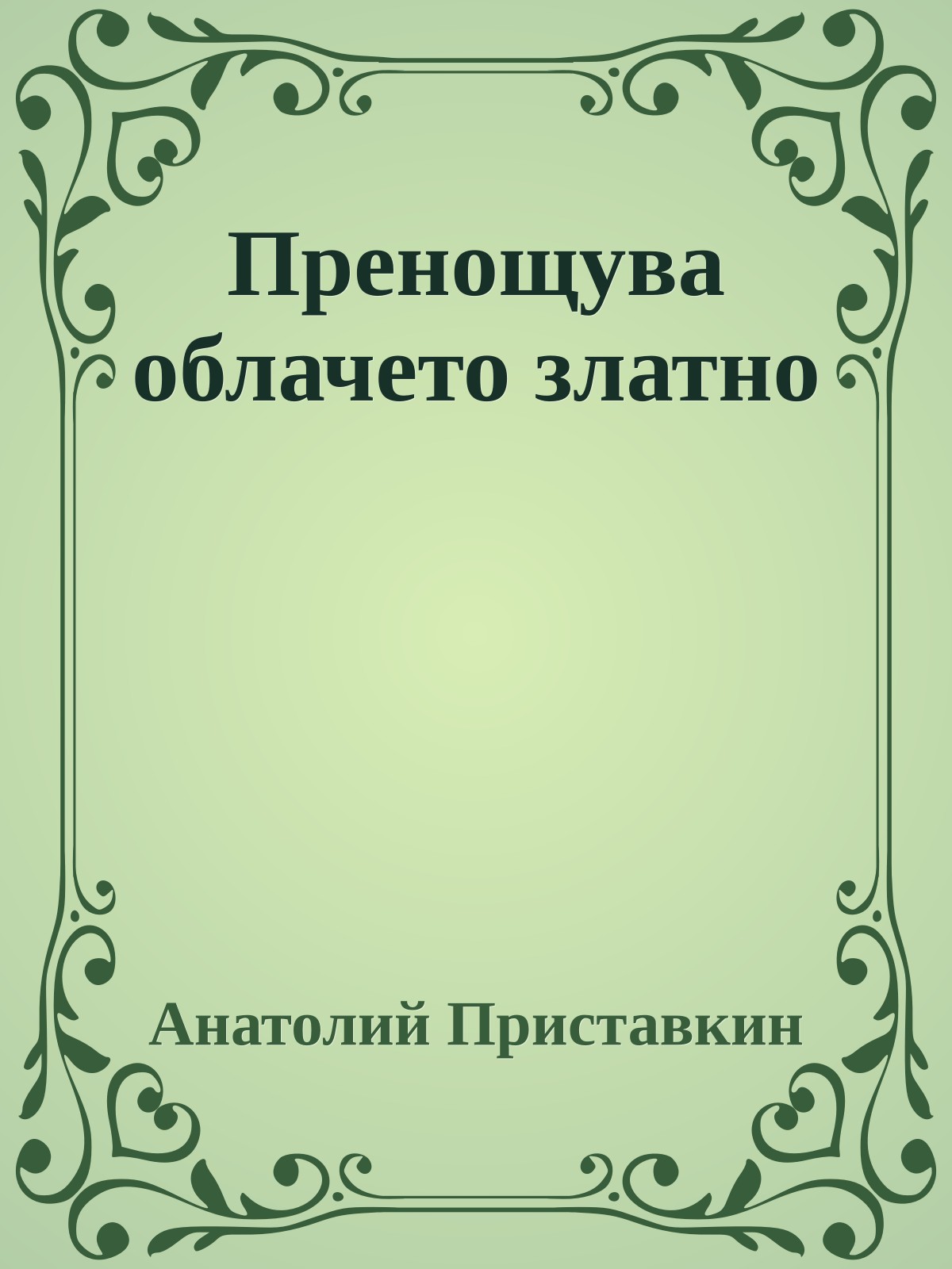 Пренощува облачето златно