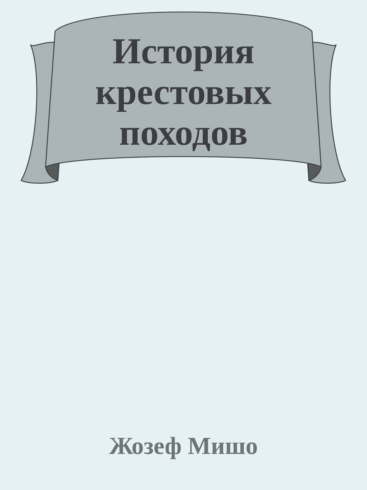 История крестовых походов
