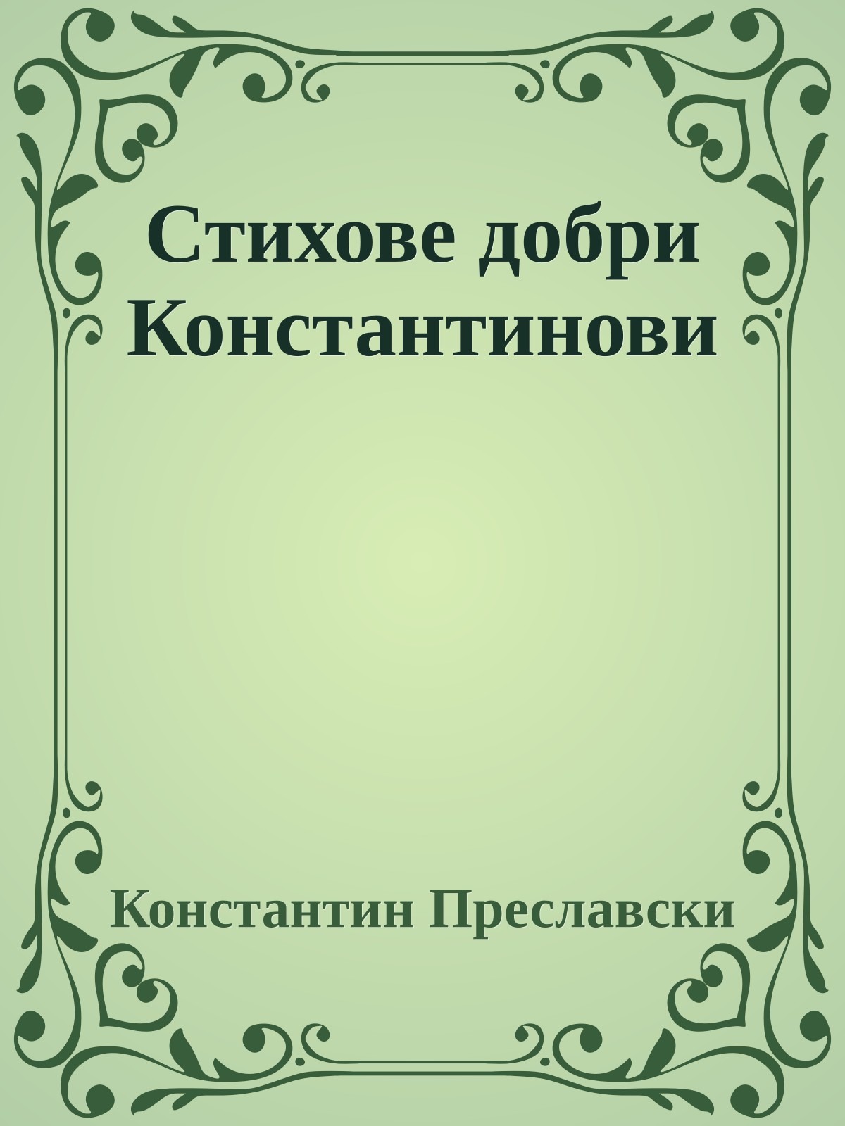 Стихове добри Константинови