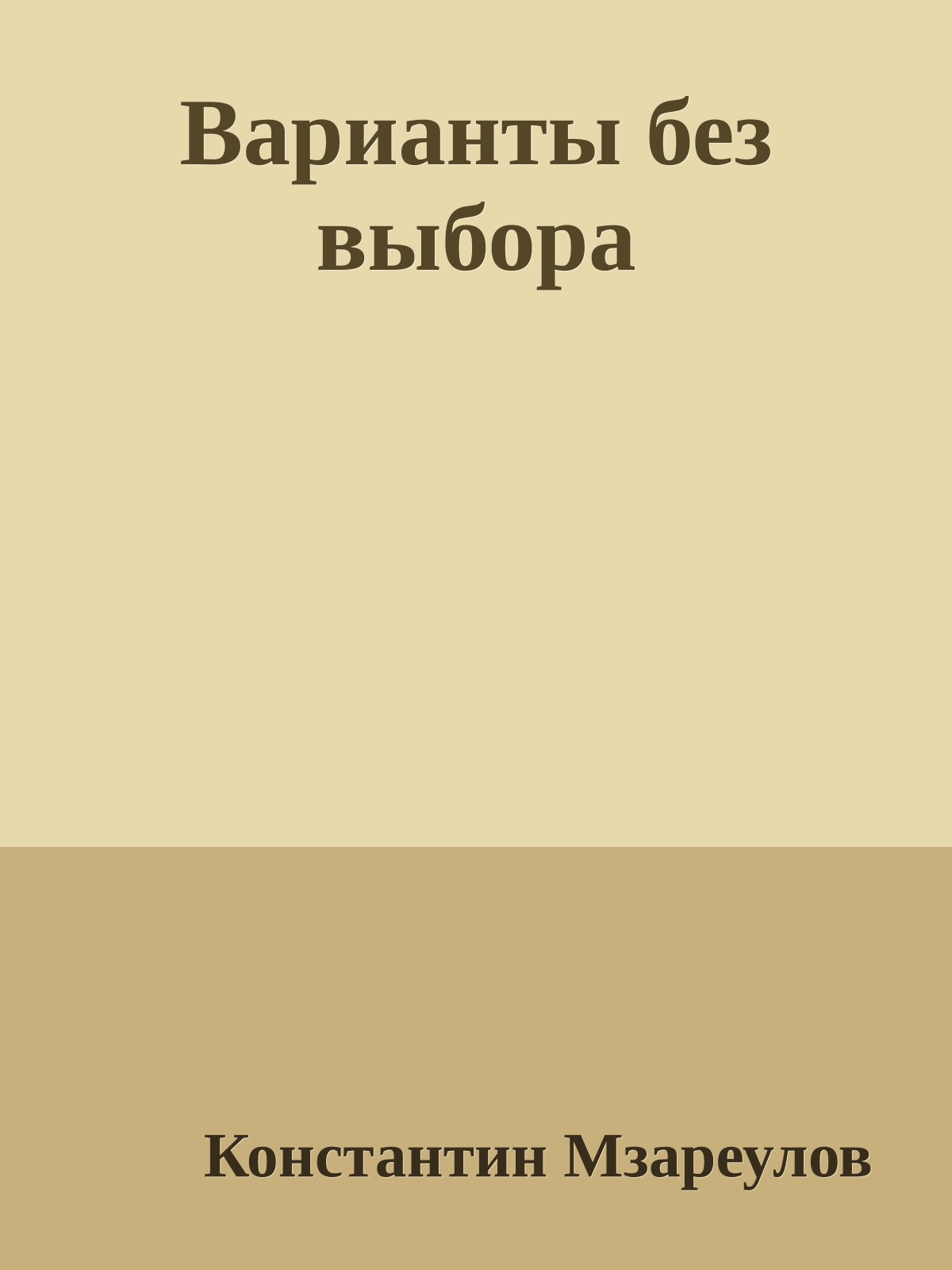 Варианты без выбора