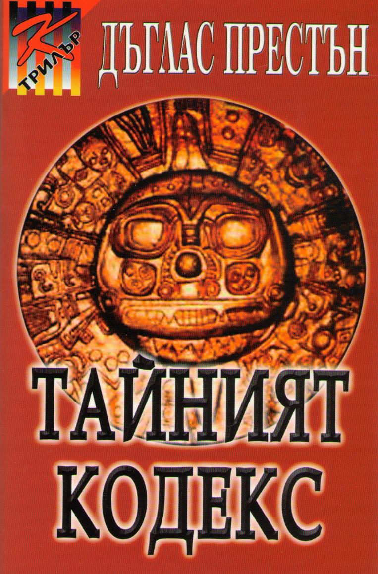 Тайният кодекс