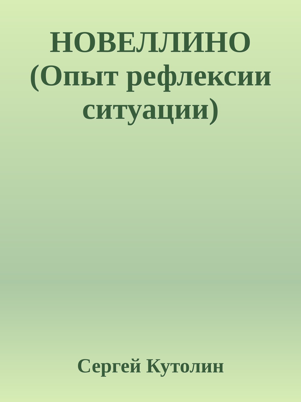 НОВЕЛЛИНО (Опыт рефлексии ситуации)