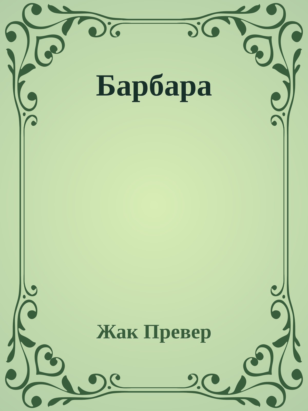 Барбара