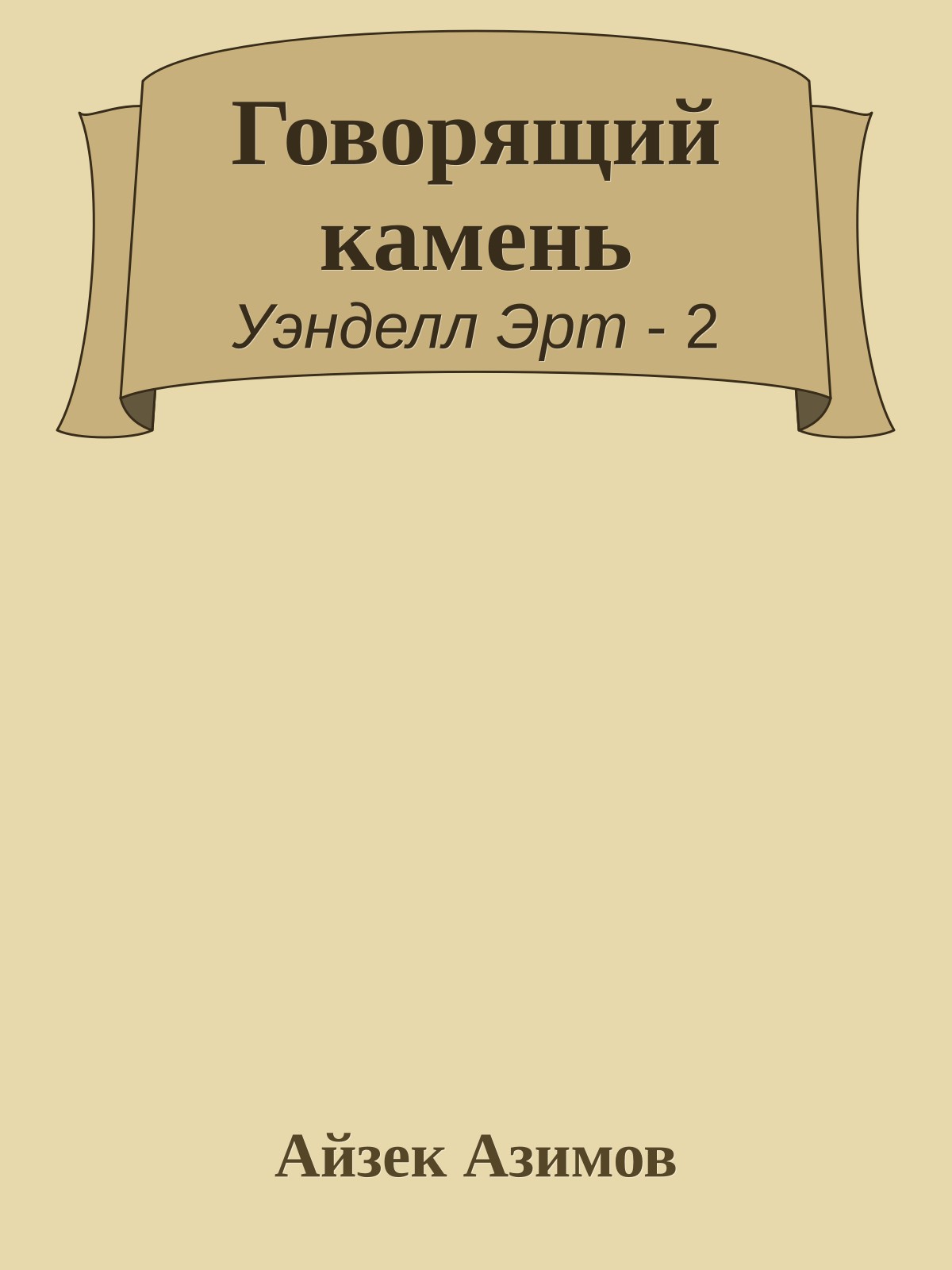 Говорящий камень