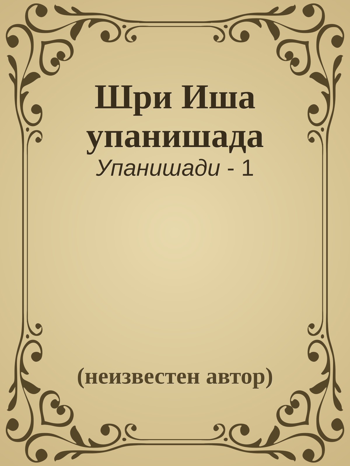 Шри Иша упанишада