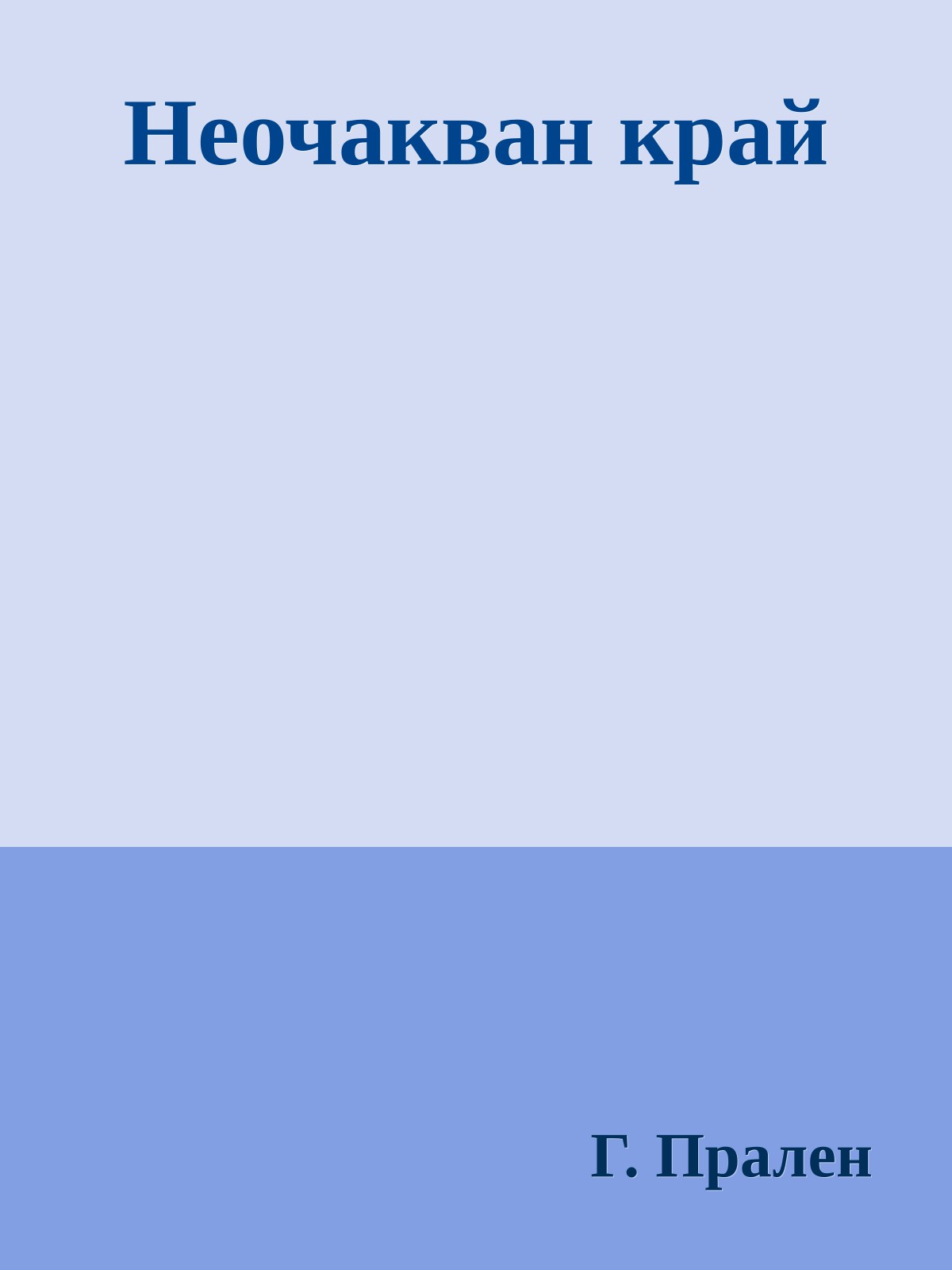 Неочакван край