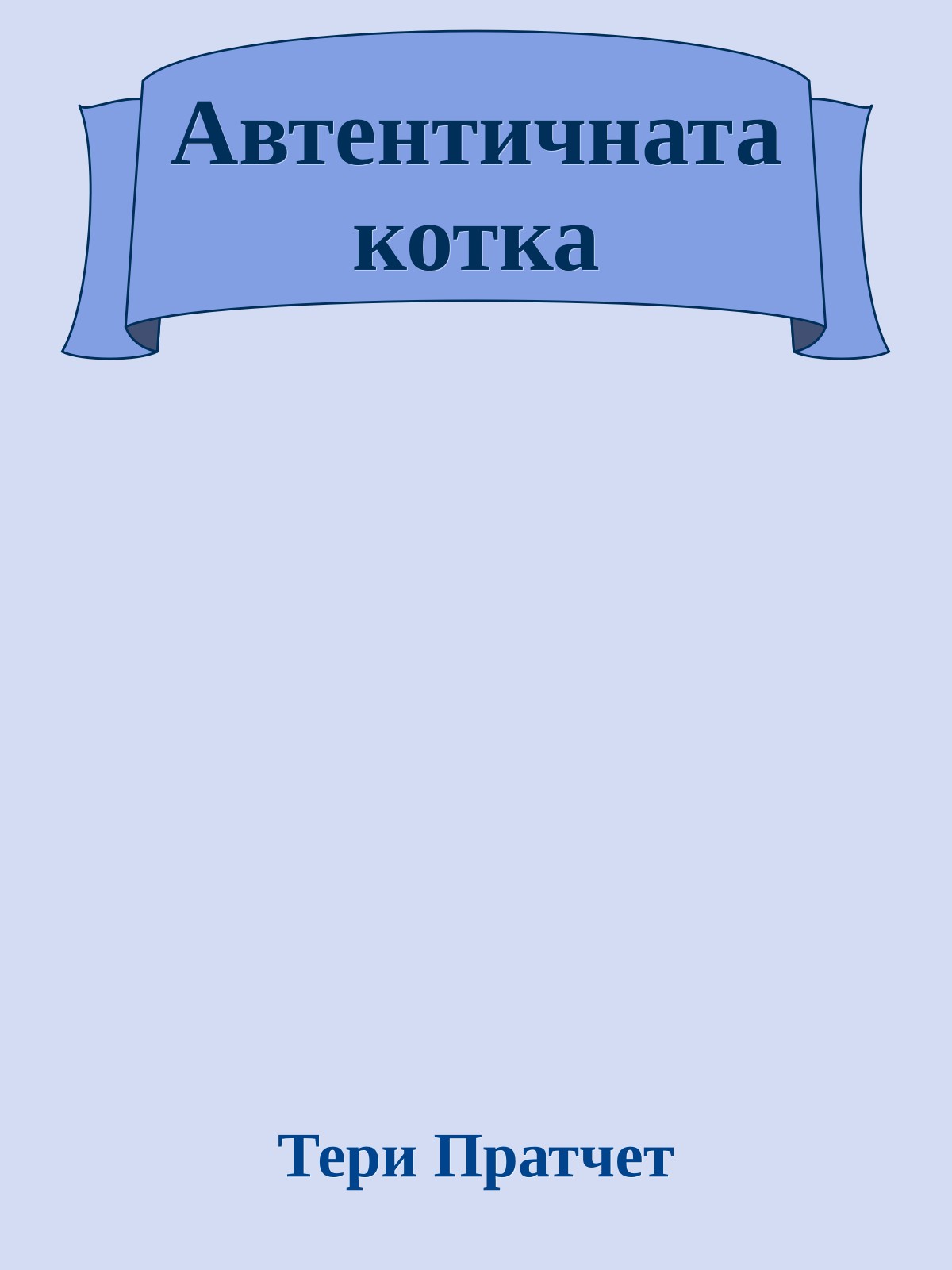 Автентичната котка