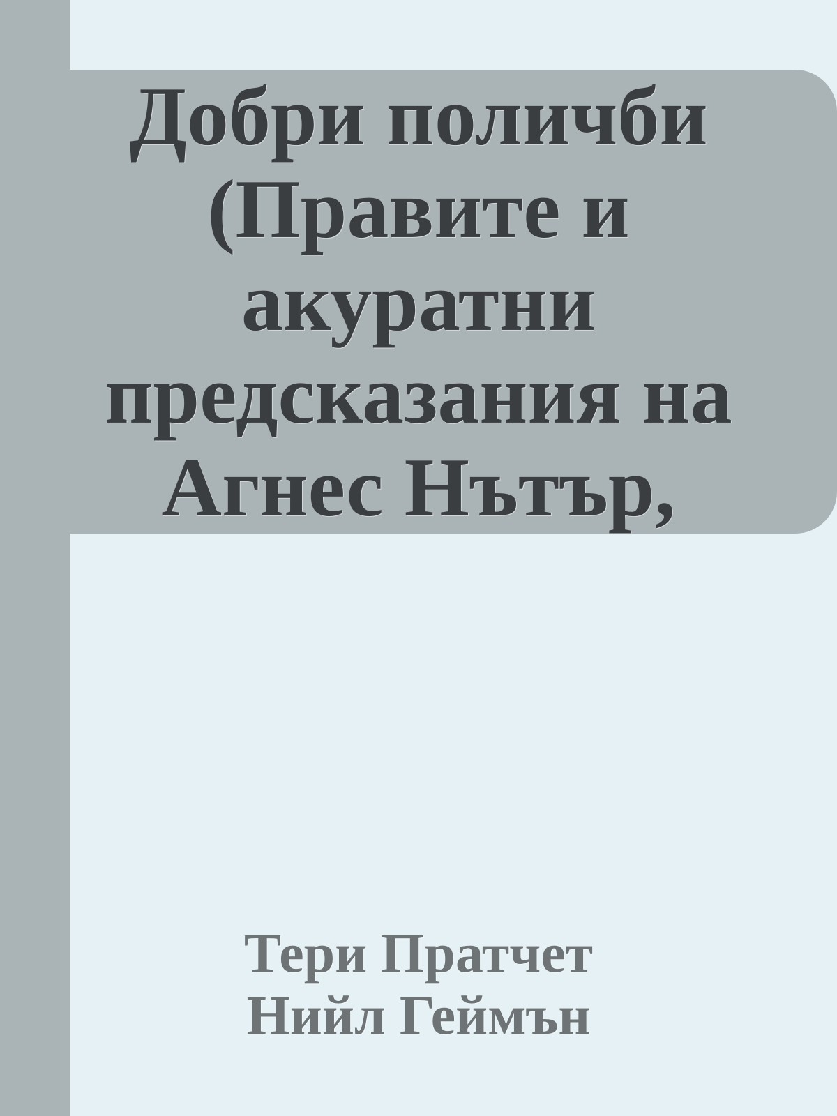 Добри поличби (Правите и акуратни предсказания на Агнес Нътър, вещица)