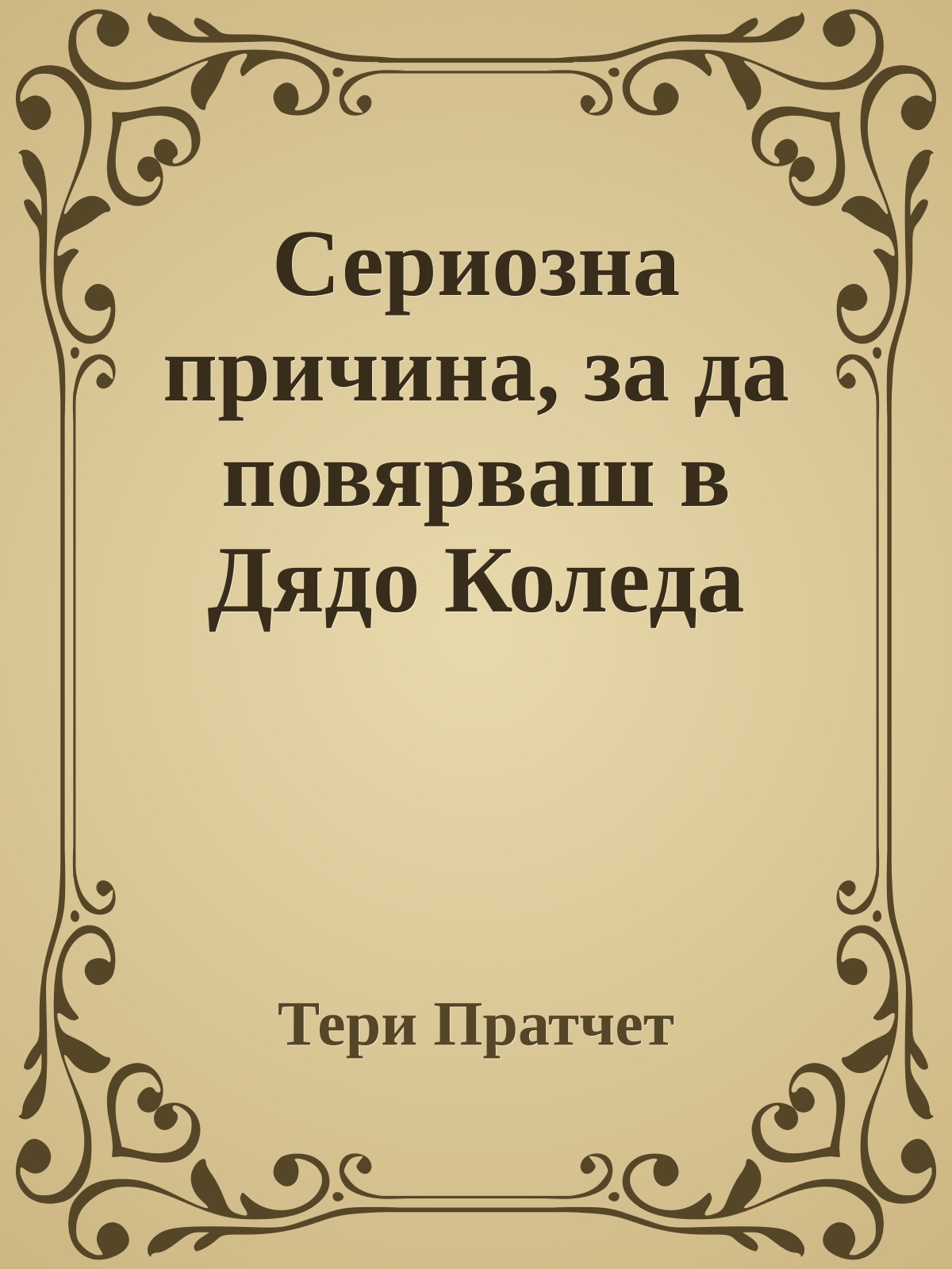 Сериозна причина, за да повярваш в Дядо Коледа
