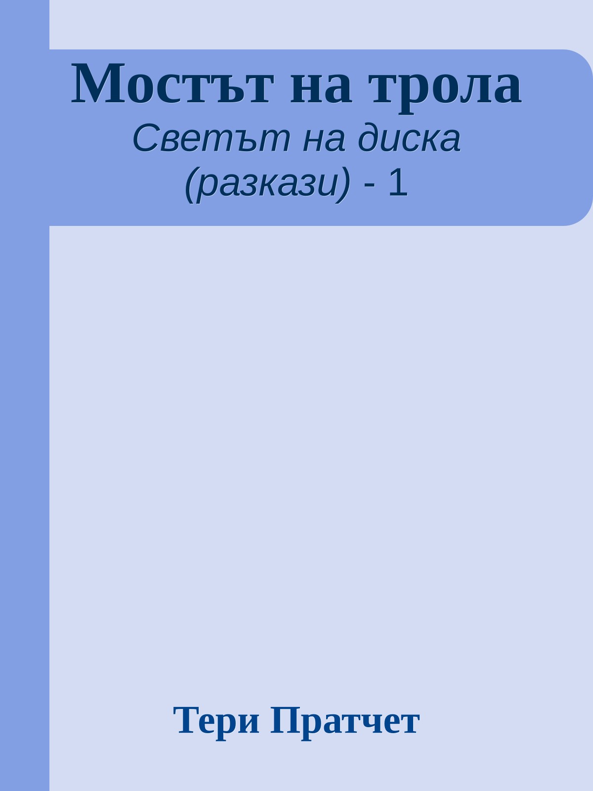 Мостът на трола