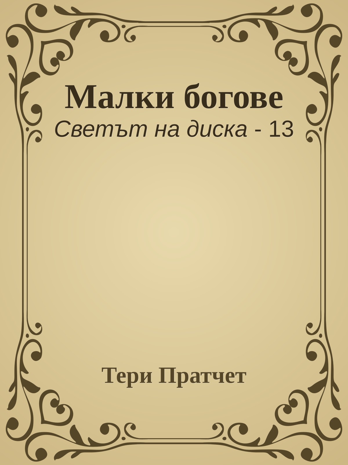 Малки богове