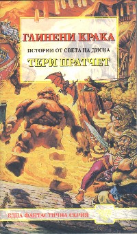 Глинени крака