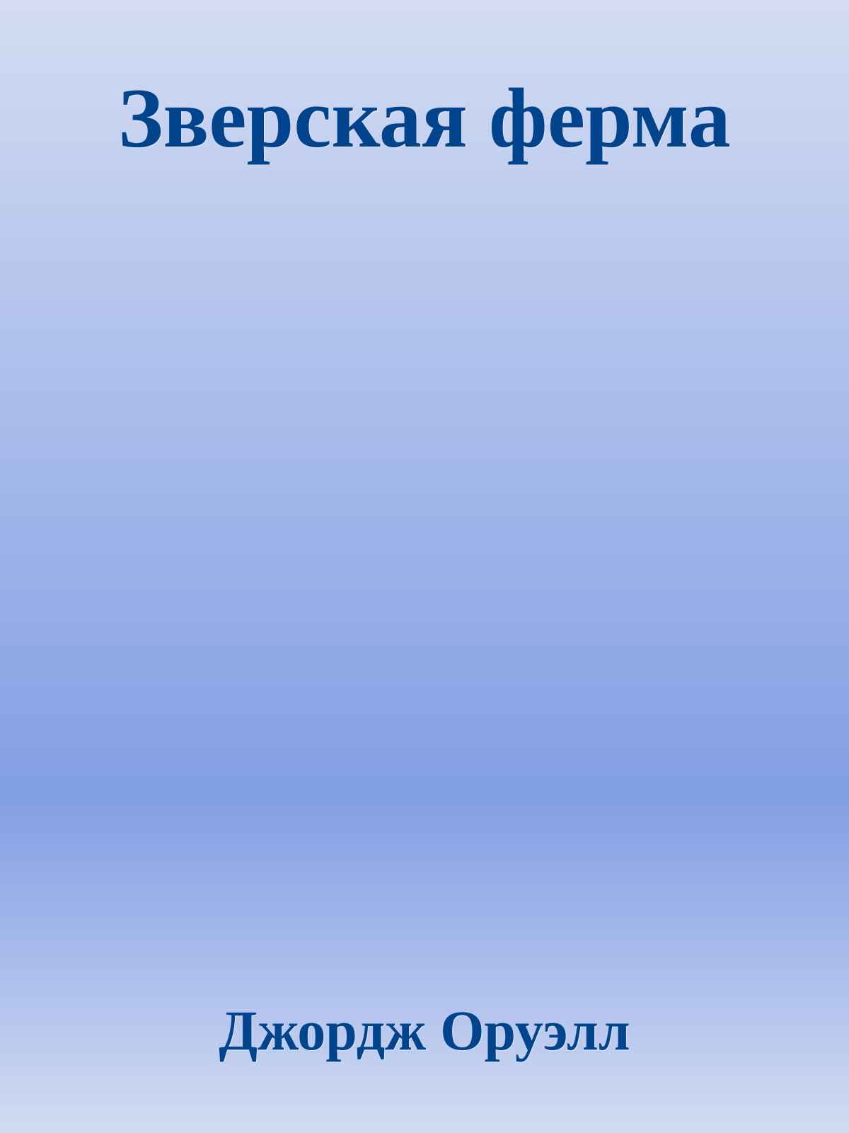 Зверская ферма