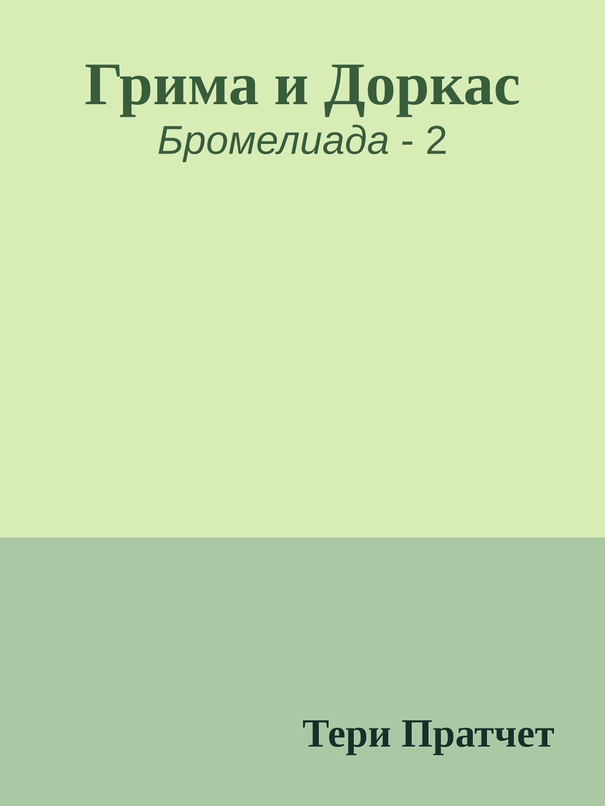 Грима и Доркас