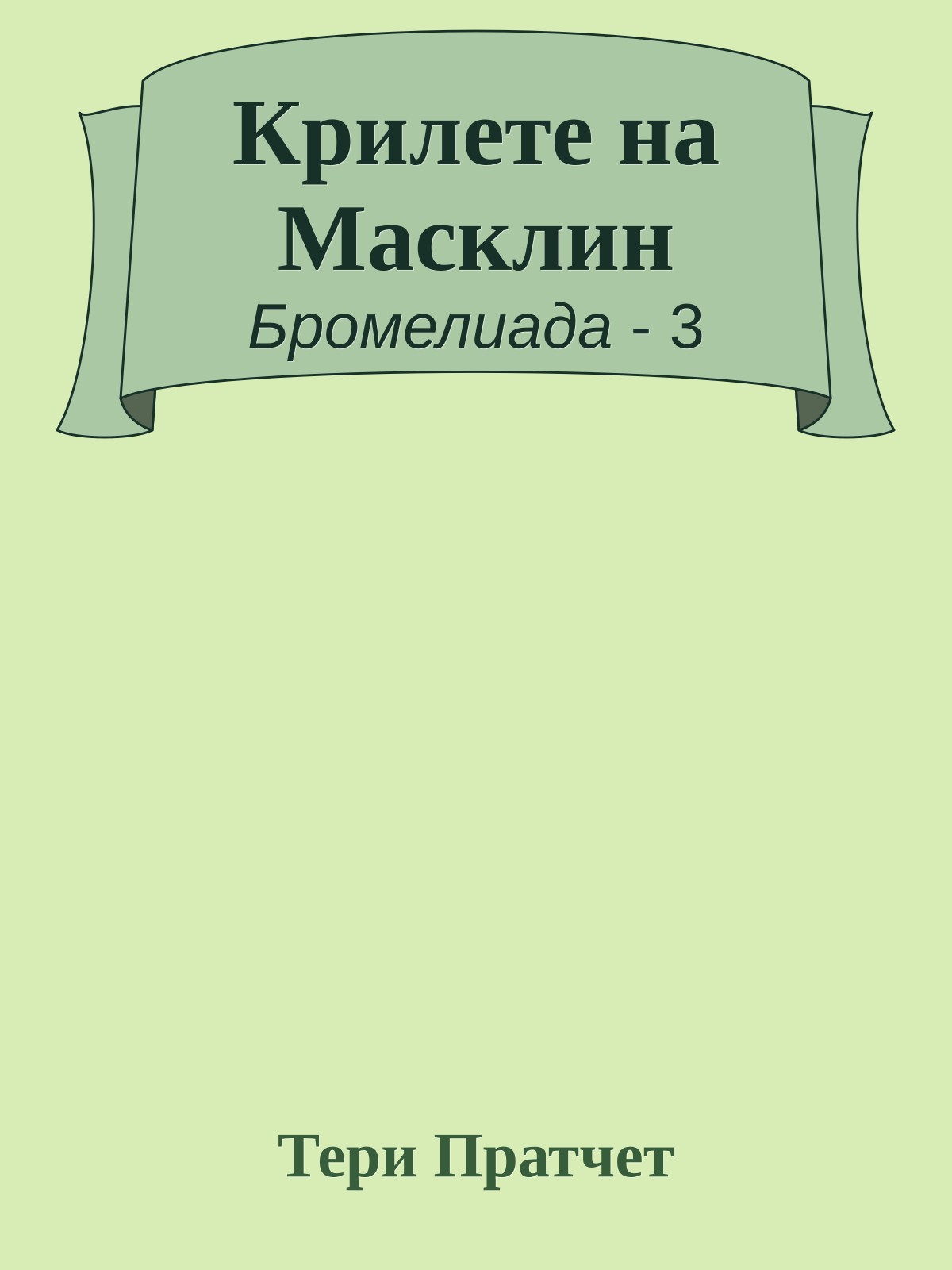 Крилете на Масклин