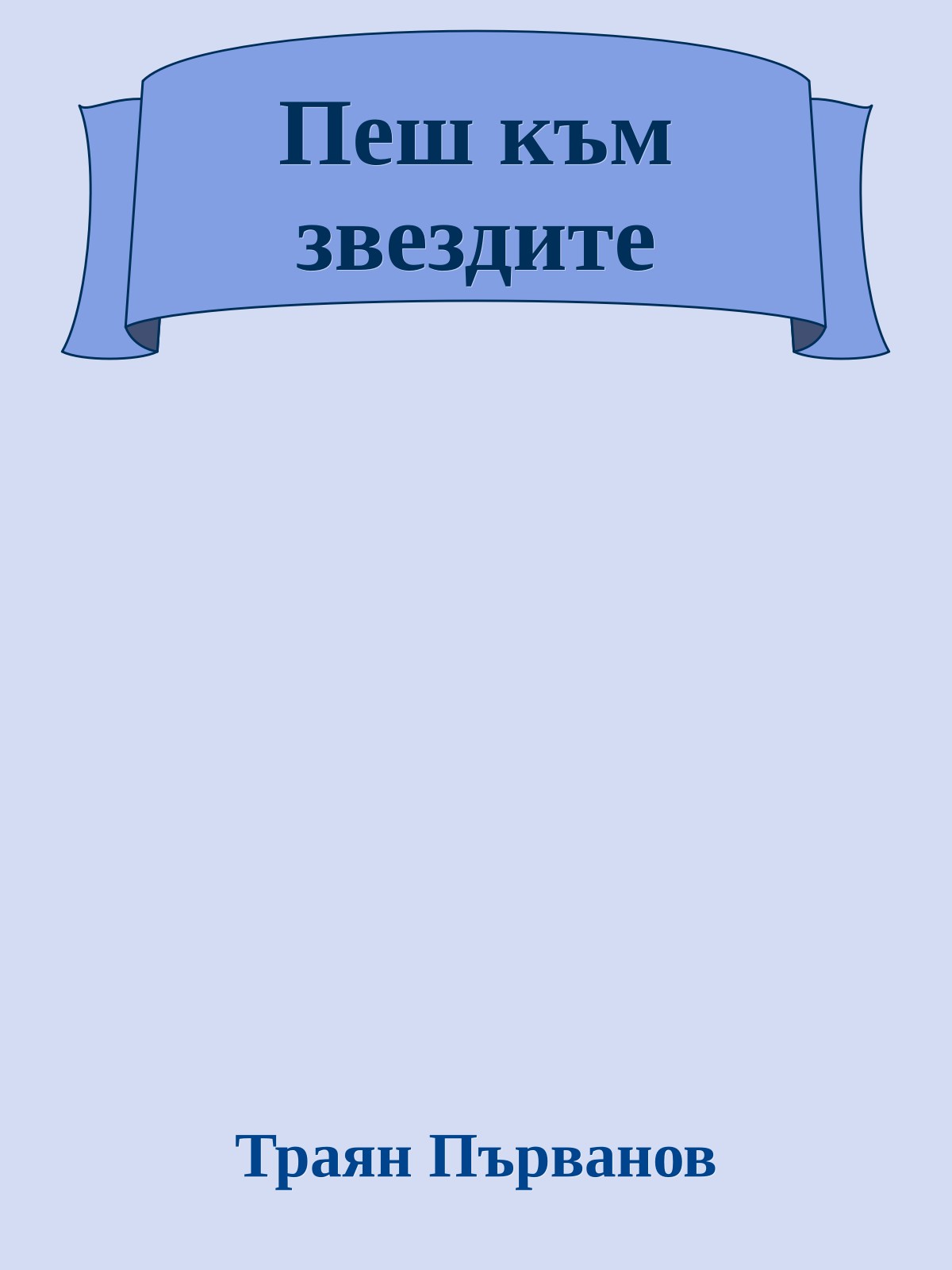 Пеш към звездите