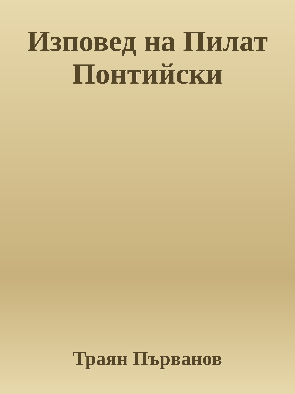 Изповед на Пилат Понтийски