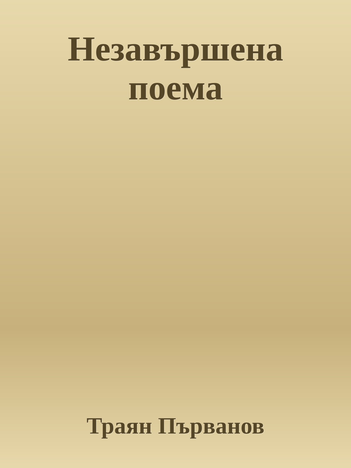 Незавършена поема