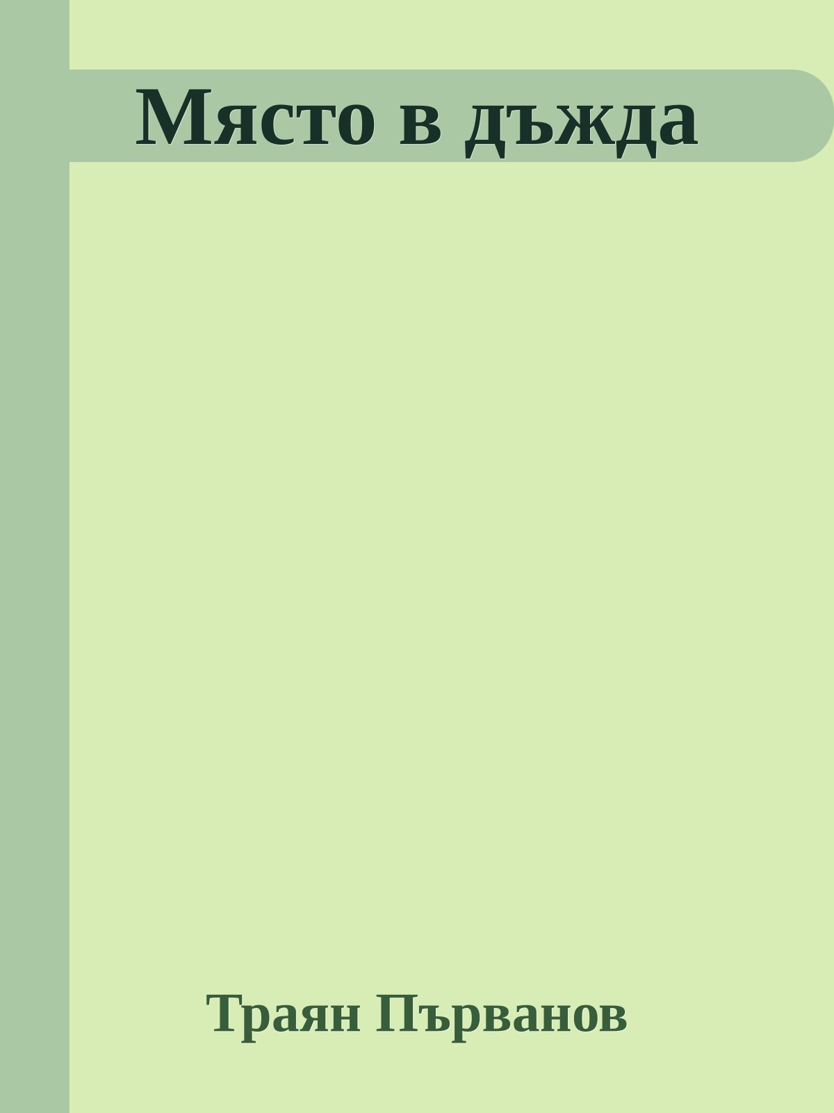 Място в дъжда