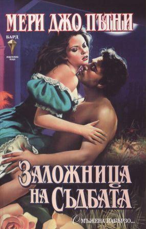 Заложница на съдбата