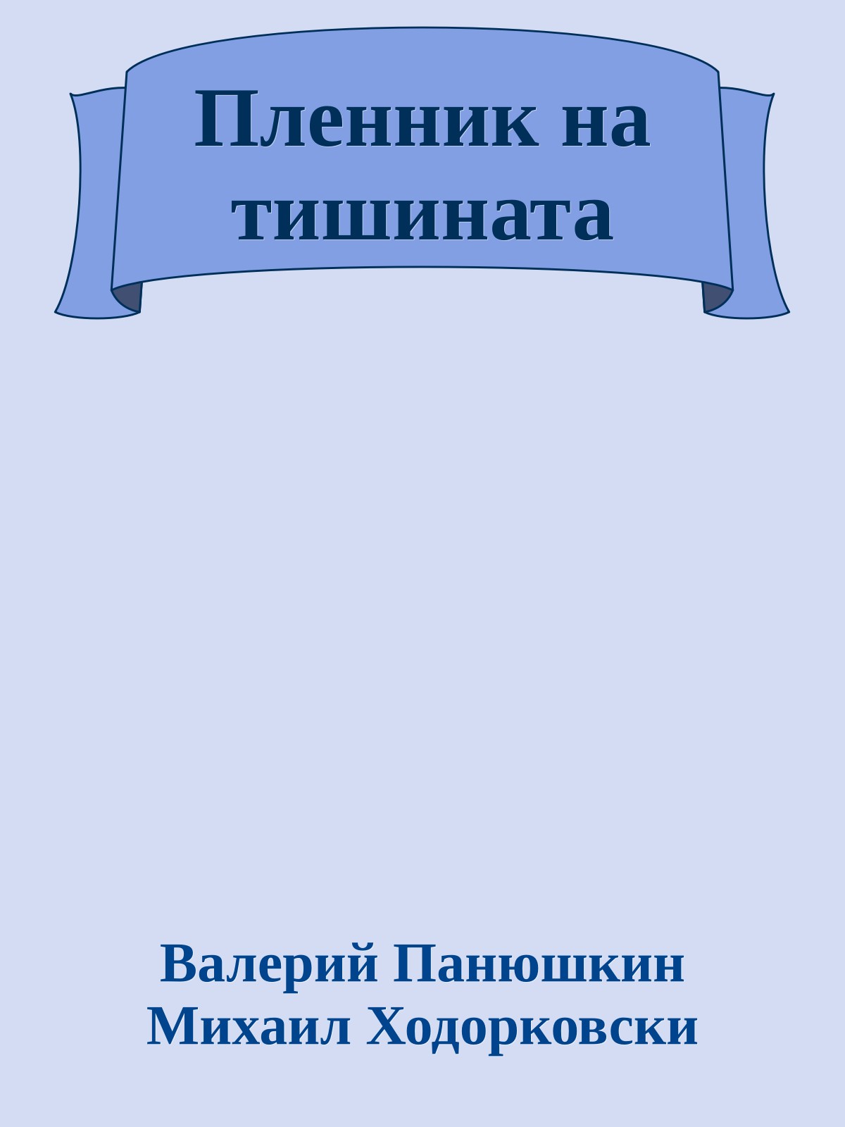 Пленник на тишината