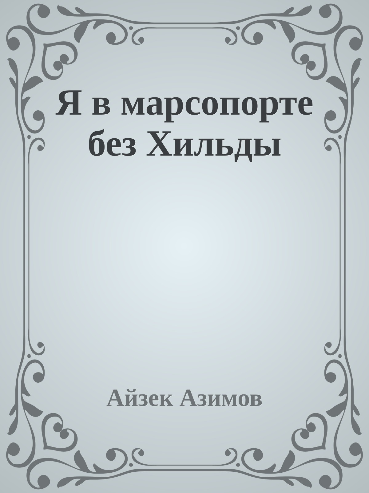 Я в марсопорте без Хильды