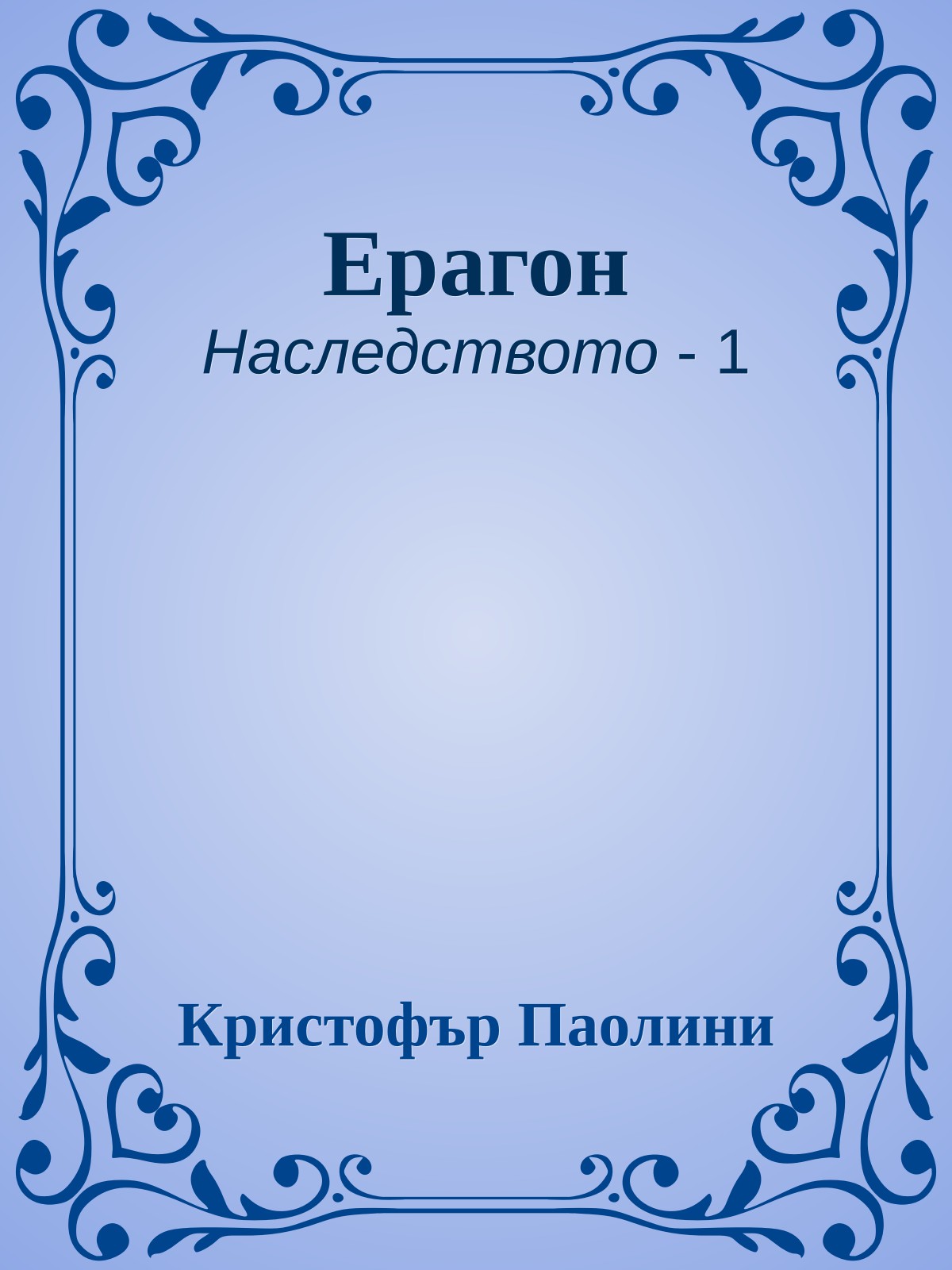 Ерагон