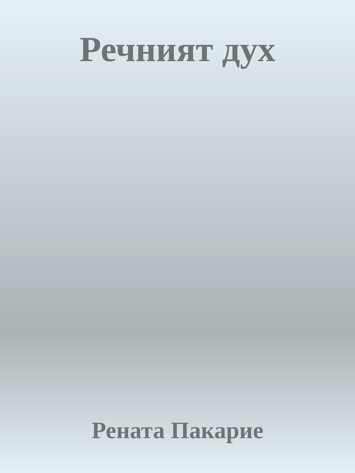 Речният дух