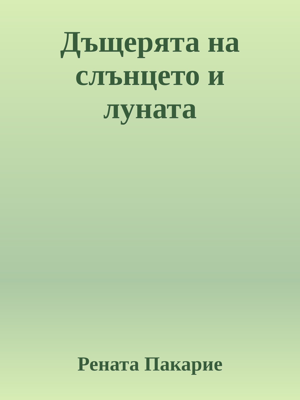 Дъщерята на слънцето и луната