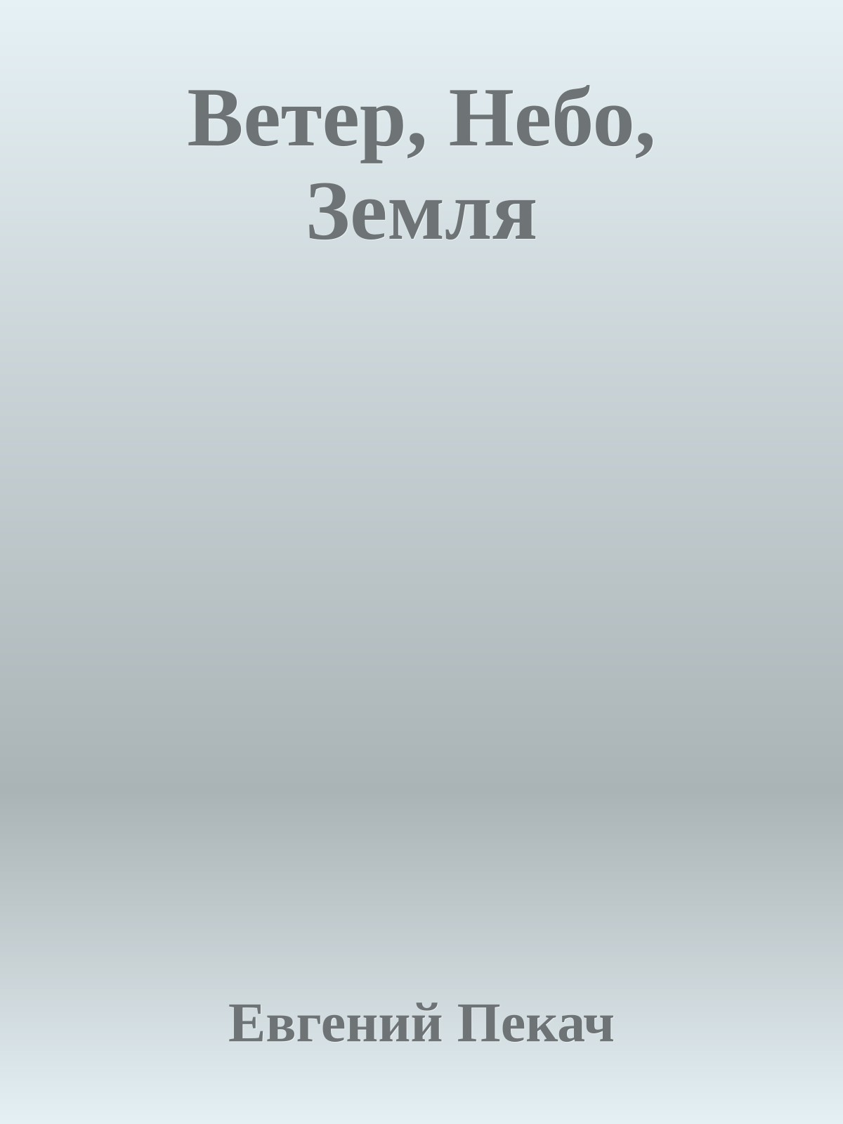 Ветер, Hебо, Земля