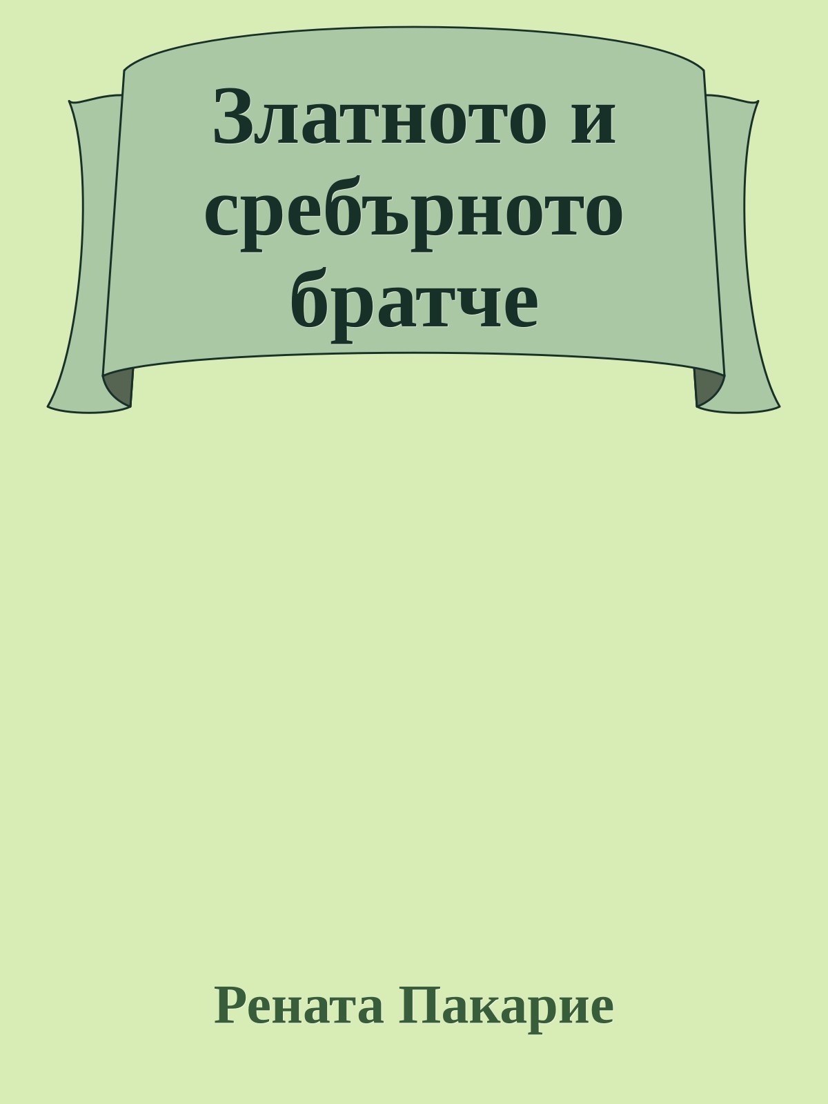 Златното и сребърното братче