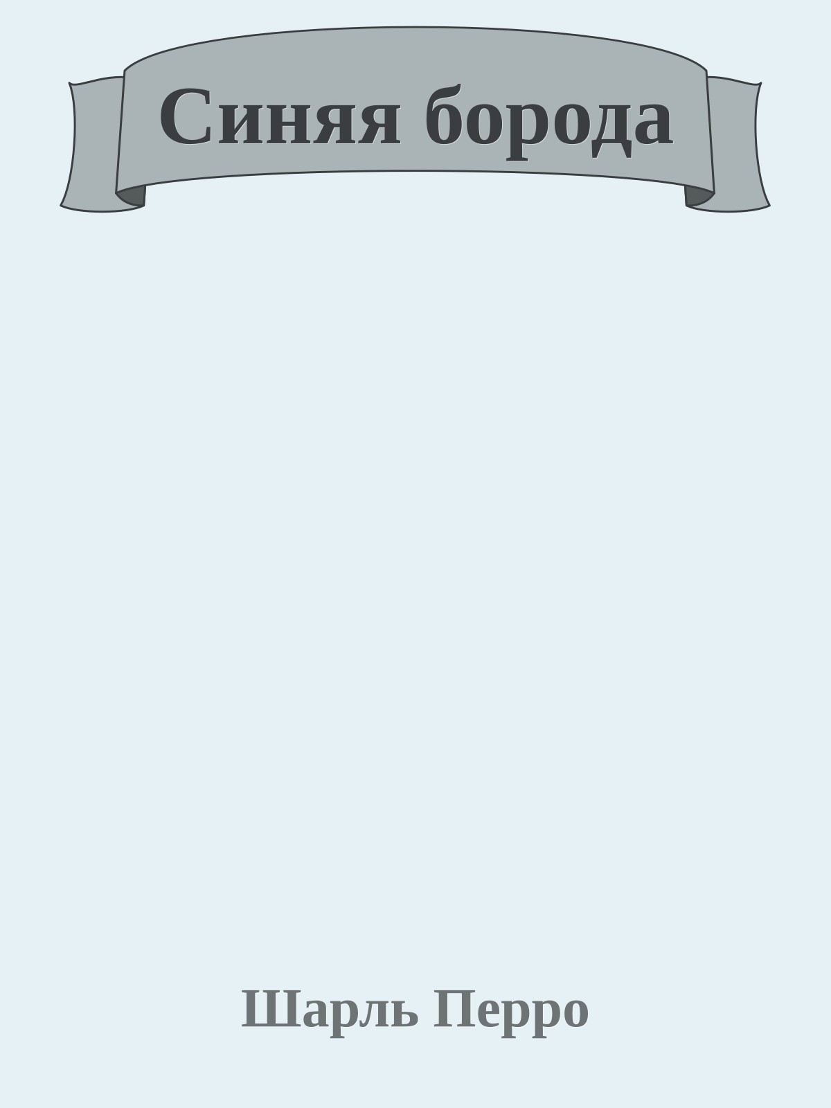 Синяя борода