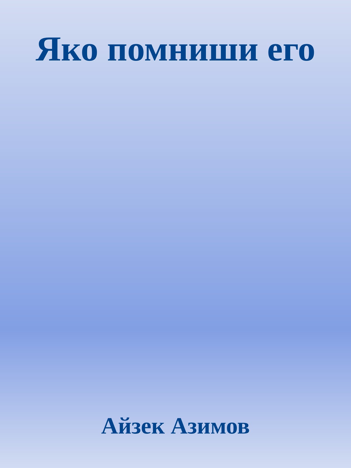 Яко помниши его