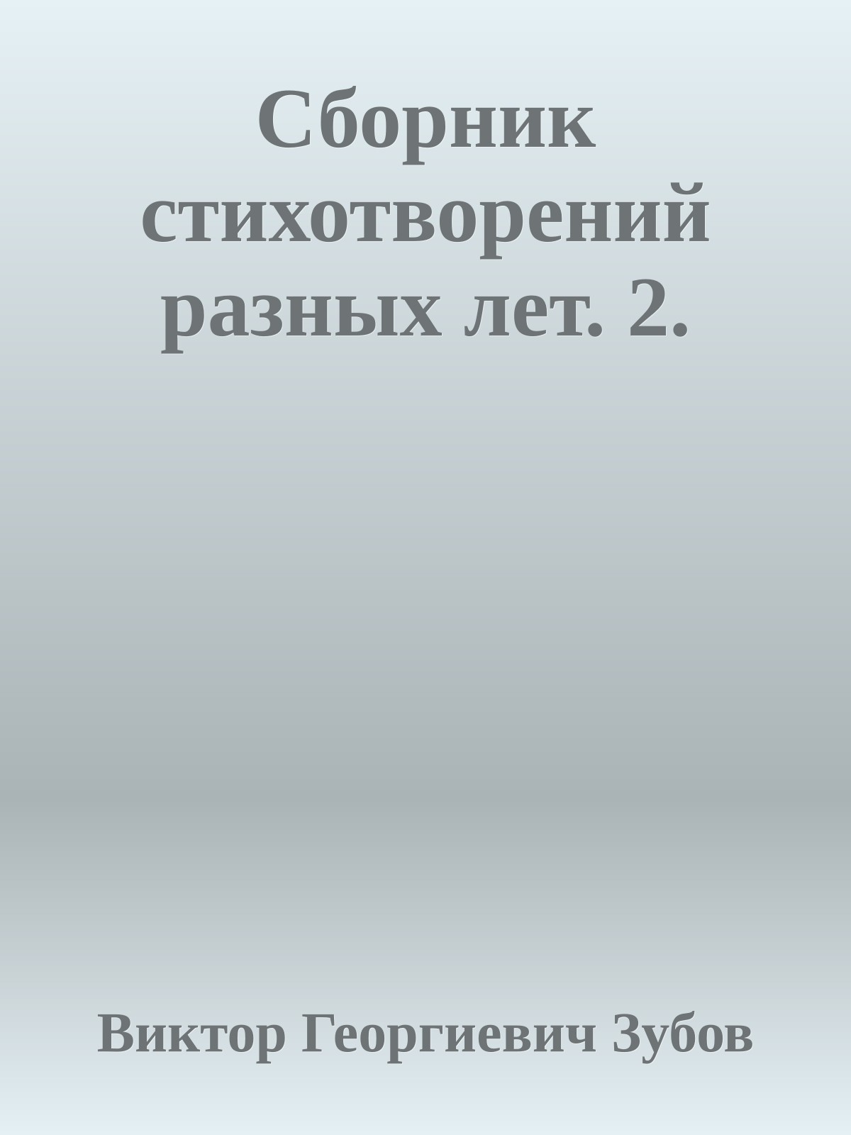 Сборник стихотворений разных лет. 2.