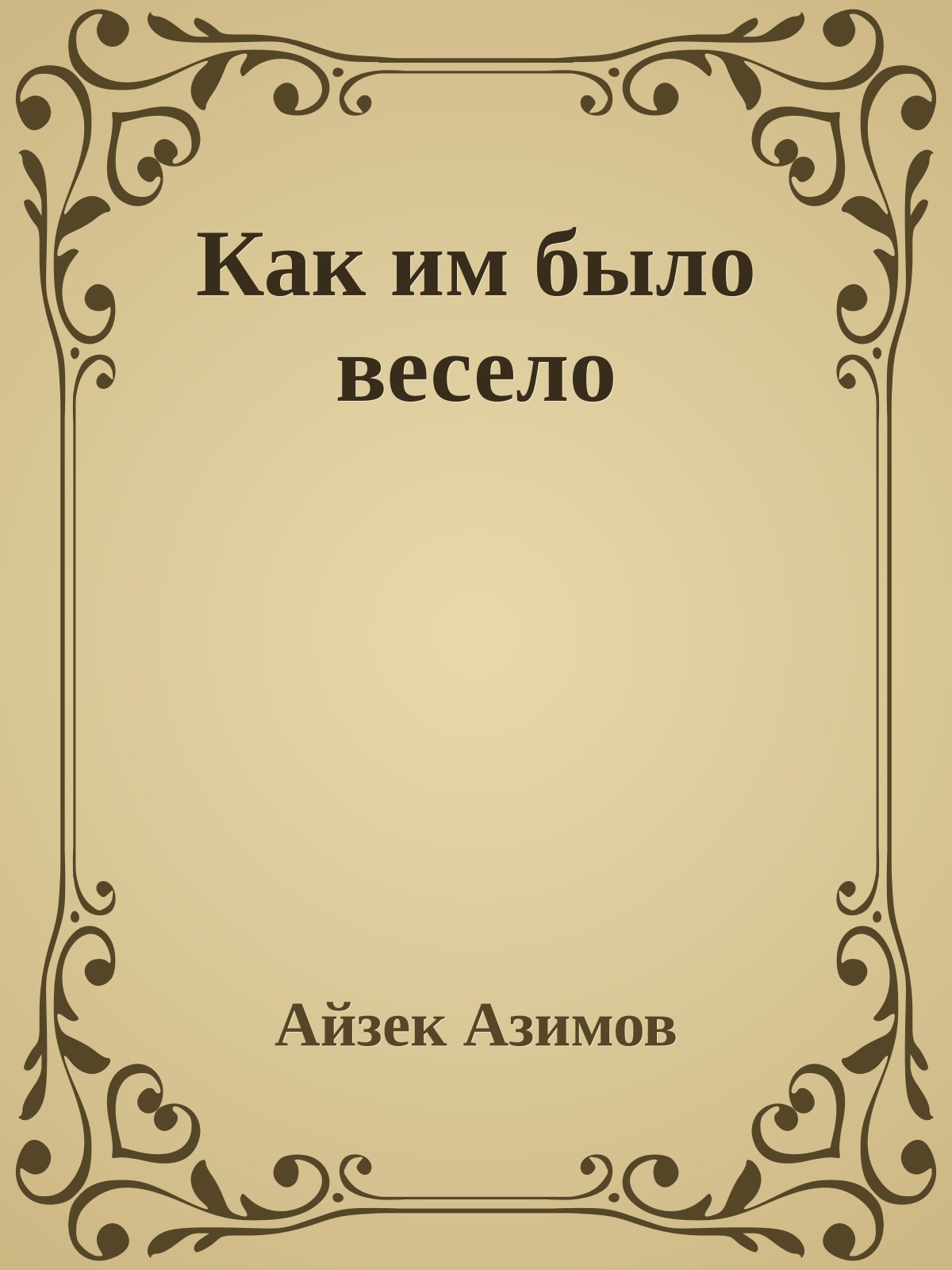 Как им было весело