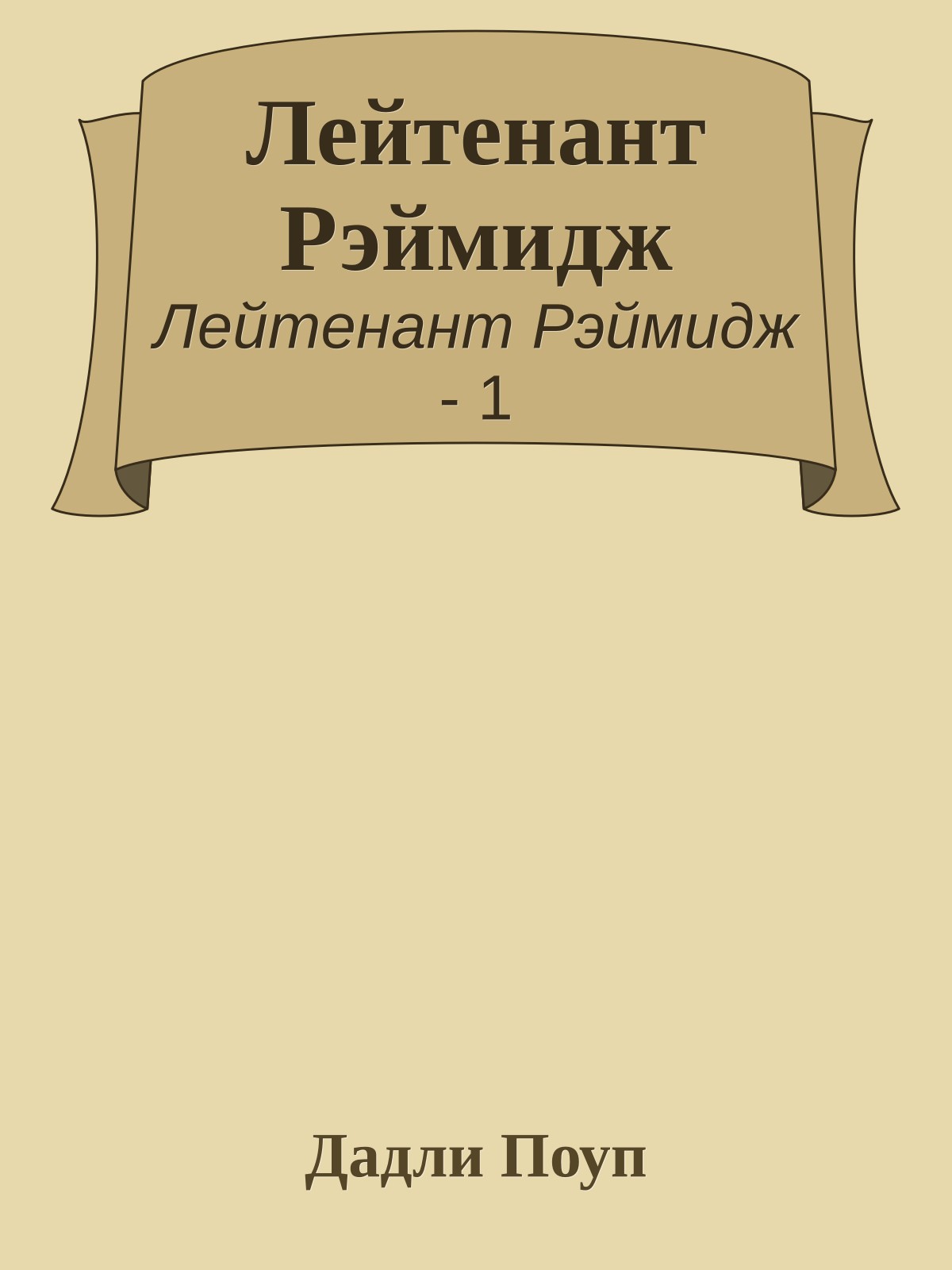 Лейтенант Рэймидж