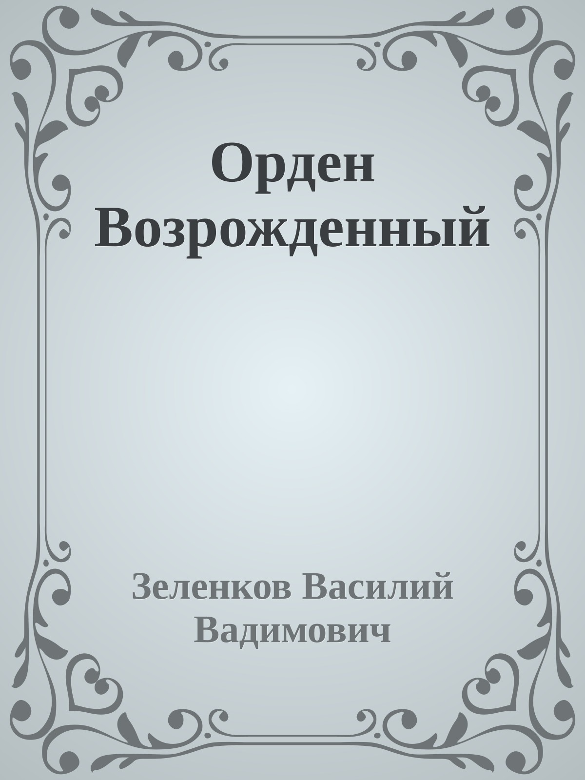 Орден Возрожденный