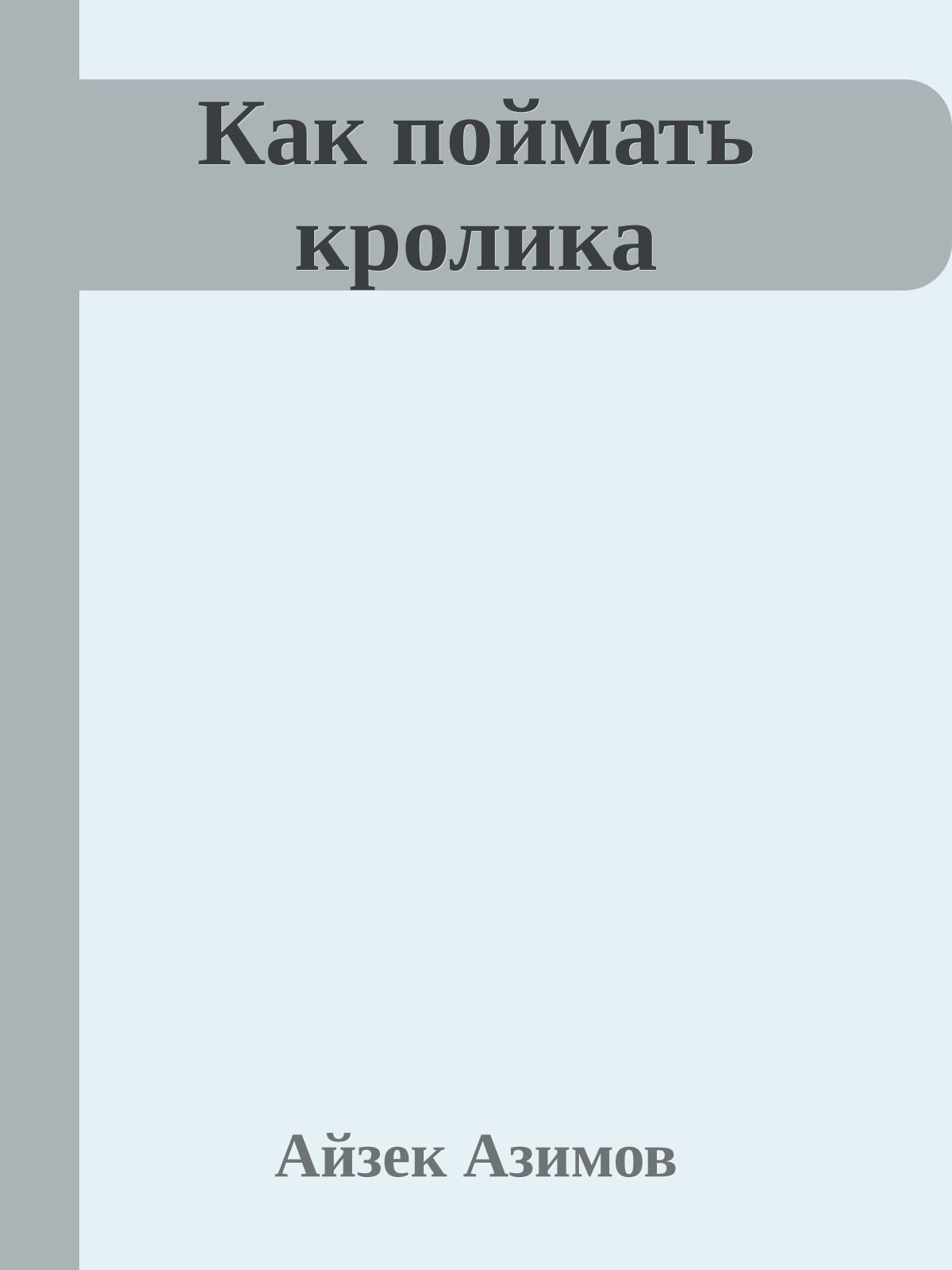Как поймать кролика