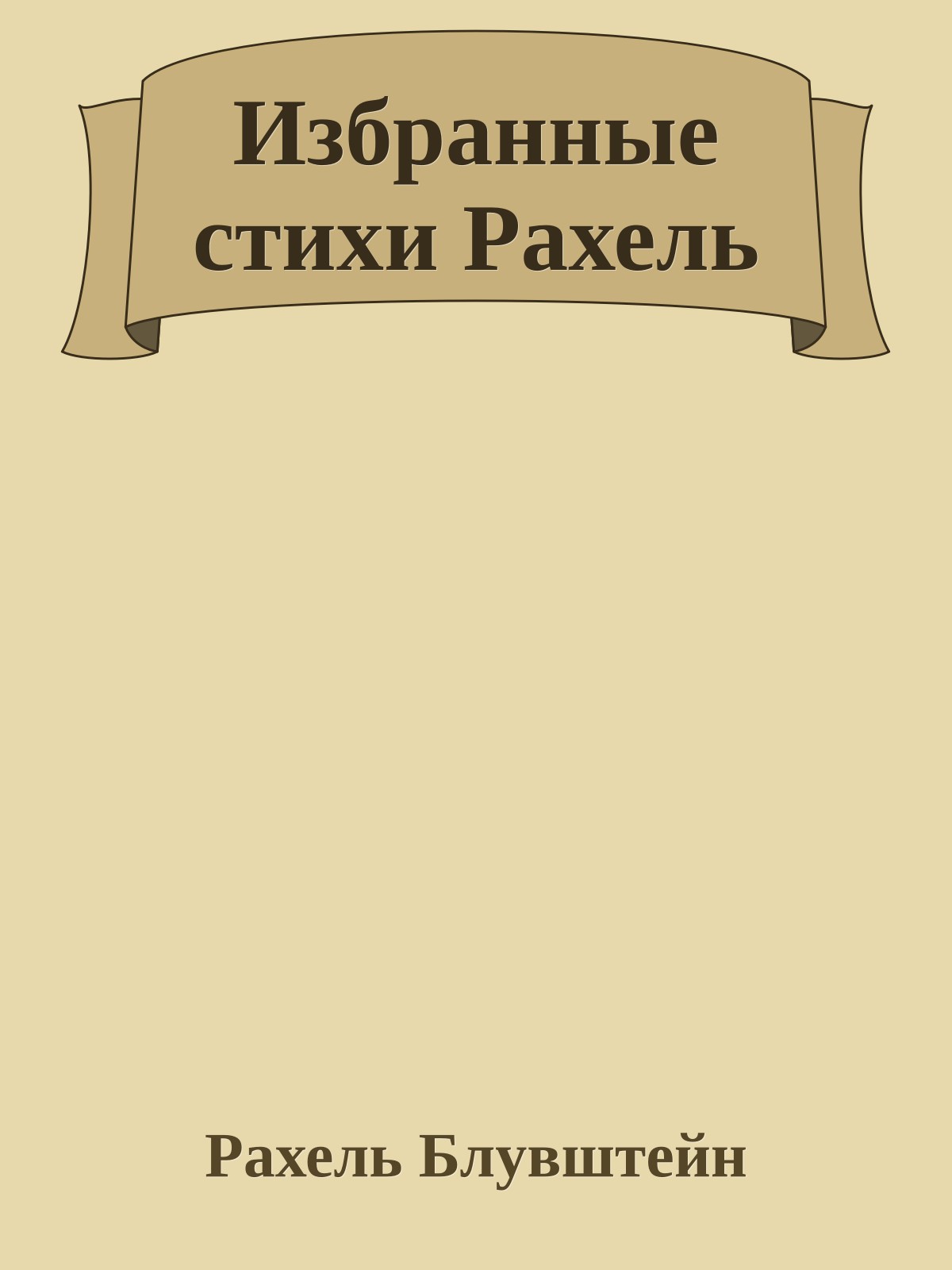 Избранные стихи Рахель