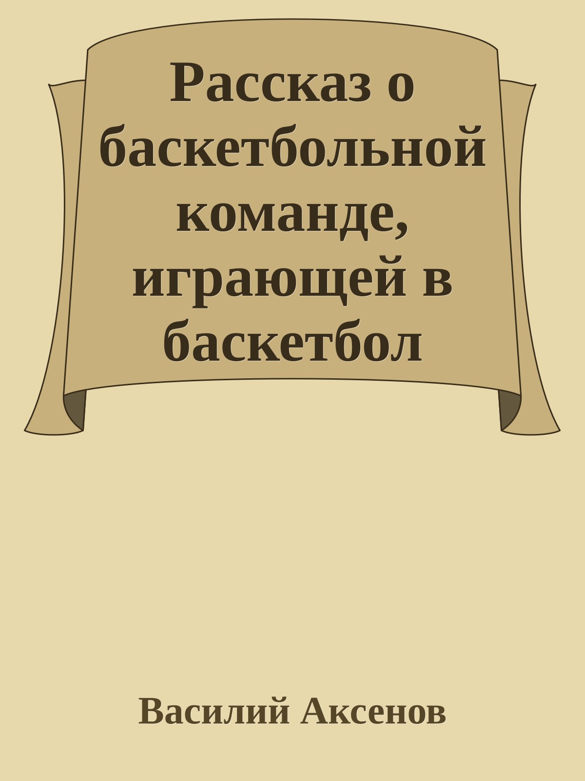 Рассказ о баскетбольной команде, играющей в баскетбол